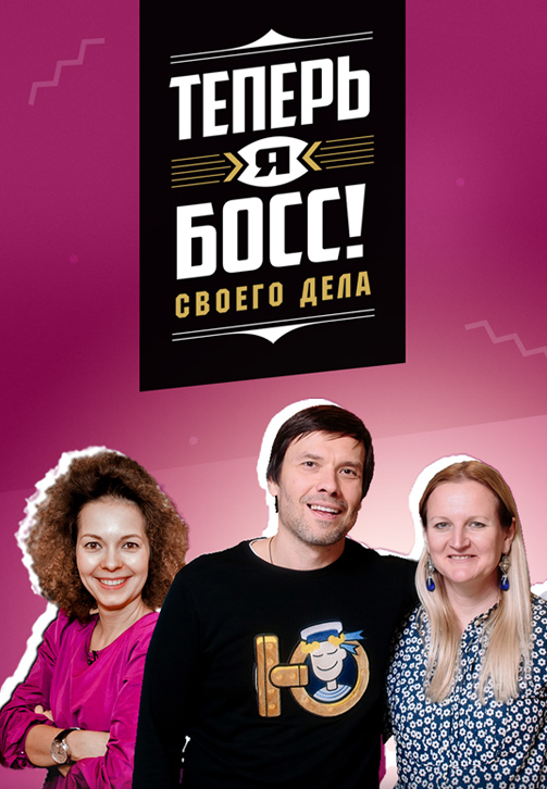 Постер к сериалу Теперь я Босс! 2017