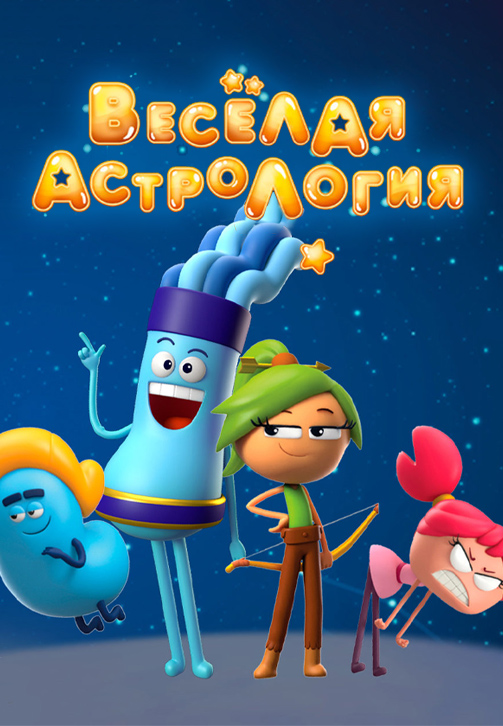 Постер к сериалу Весёлая астрология 2017
