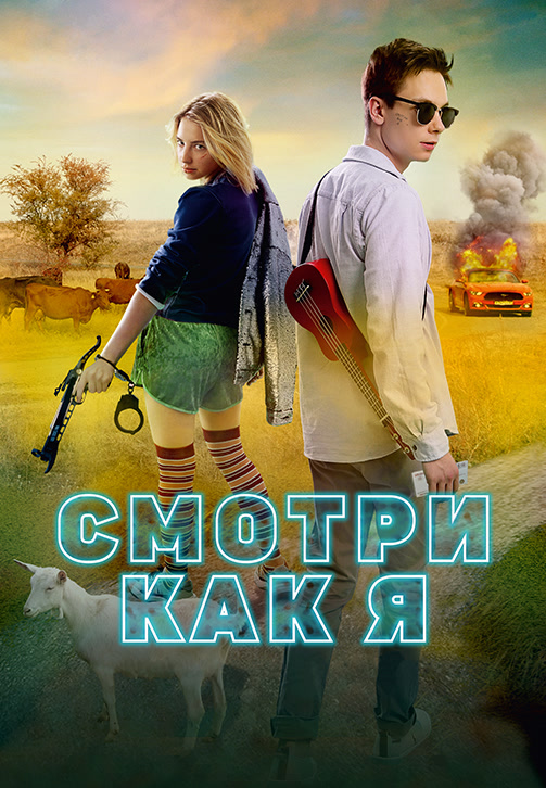 Постер к фильму Смотри как я 2020