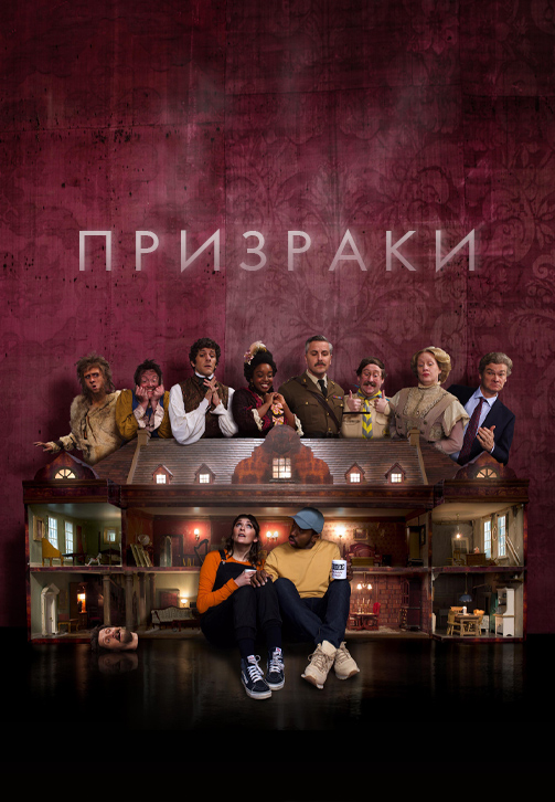 Постер к сериалу Призраки (по версии Кураж-Бамбей) 2019