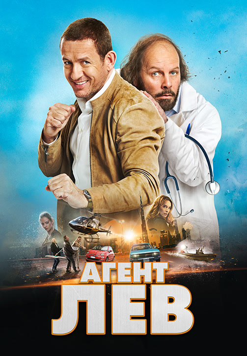 Постер к фильму Агент Лев 2020
