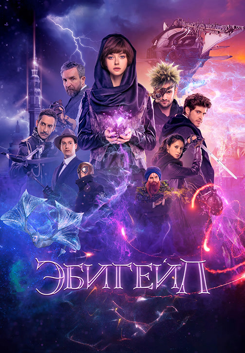 Постер к фильму Эбигейл 2019