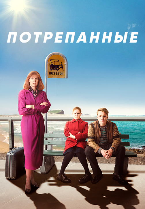 Постер к сериалу Потрёпанные 2019