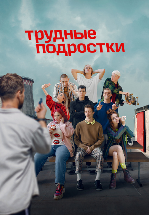 Постер к сериалу Трудные подростки 2019
