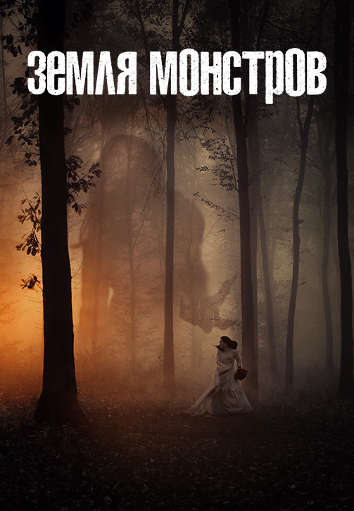 Постер к сериалу Земля монстров 2020