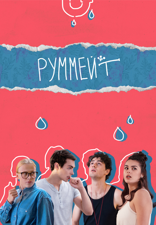 Постер к сериалу Руммейт 2020