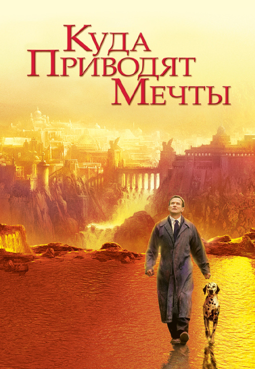 Постер к фильму Куда приводят мечты (по версии Кураж-Бамбей) 1998