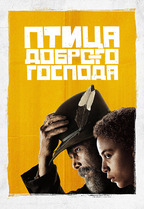 Постер к сериалу Птица доброго господа 2020
