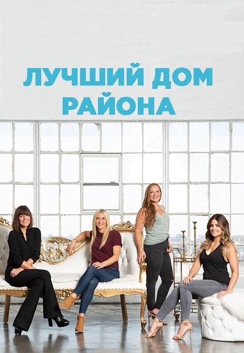 Постер к сериалу Лучший дом района 2019