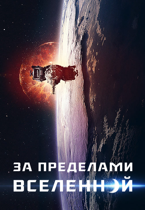Постер к фильму За пределами Вселенной 2017