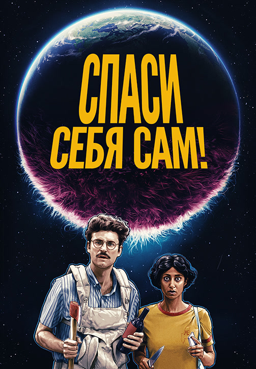 Постер к фильму Спаси себя сам! (Спаcайтесь сами!) 2020