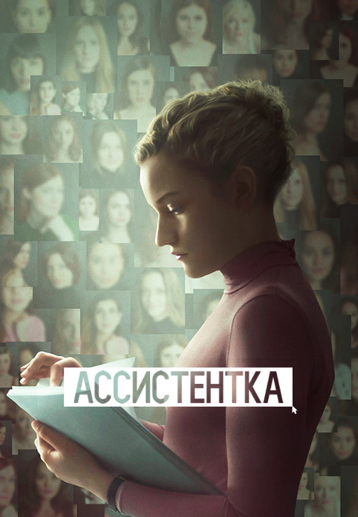 Постер к фильму Ассистентка 2019