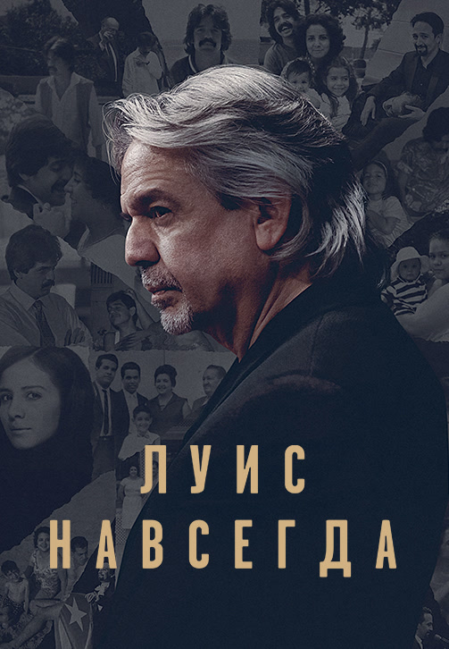 Постер к фильму Луис навсегда 2020