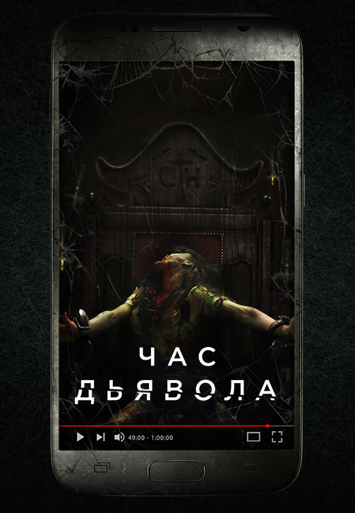 Постер к фильму Час дьявола 2019