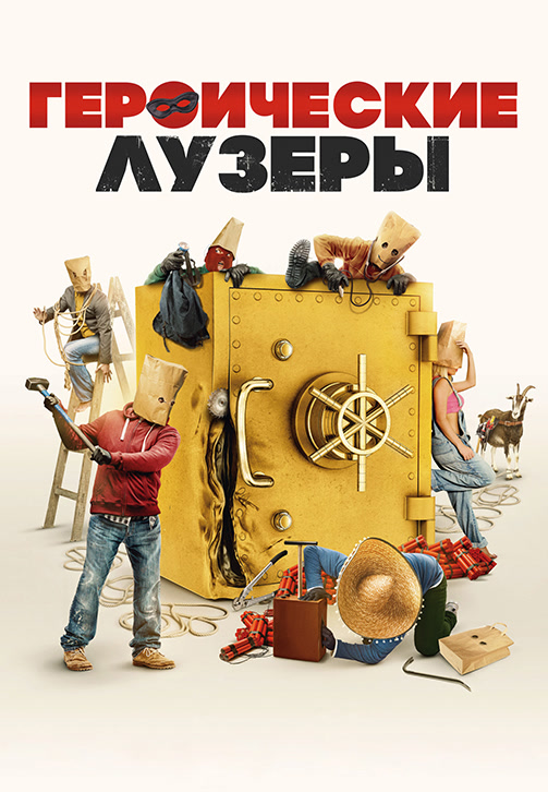 Постер к фильму Героические лузеры 2019