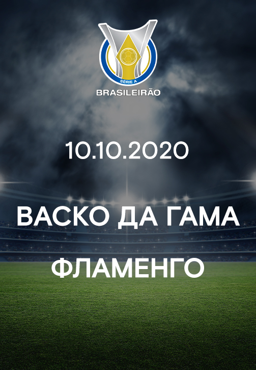 Постер к фильму Васко да Гама - Фламенго 2020
