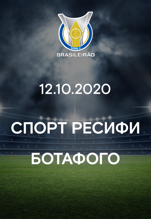 Постер к фильму Спорт Ресифи - Ботафого 2020