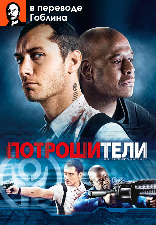 Постер к фильму Потрошители (в переводе Гоблина) 2009