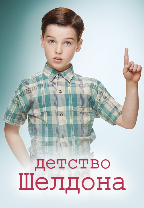 Постер к сериалу Детство Шелдона (по версии Кураж-Бамбей) 2017