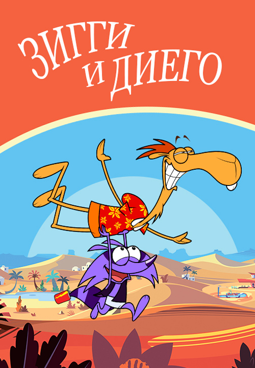 Постер к сериалу Зигги и Диего 2011