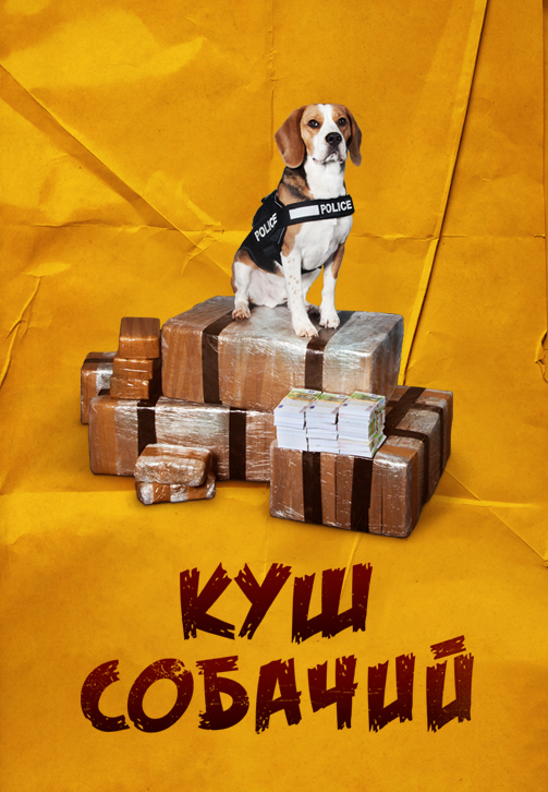 Постер к фильму Куш собачий 2020