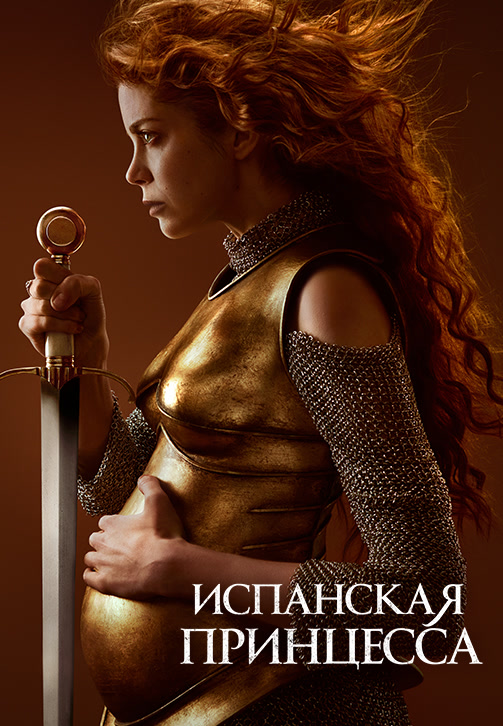Постер к сериалу Испанская принцесса 2019