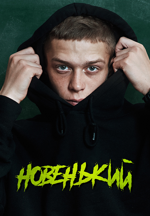 Постер к сериалу Новенький 2020