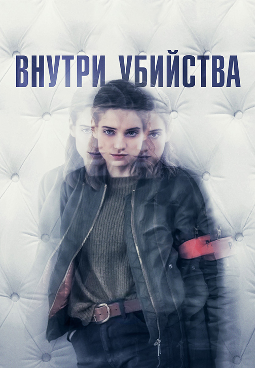 Постер к сериалу Внутри убийства (Внутри) 2018