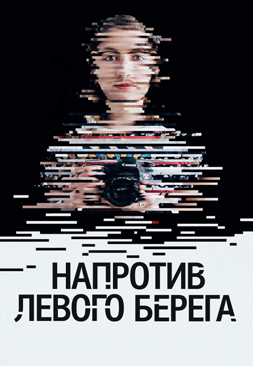 Постер к фильму Напротив Левого берега 2016