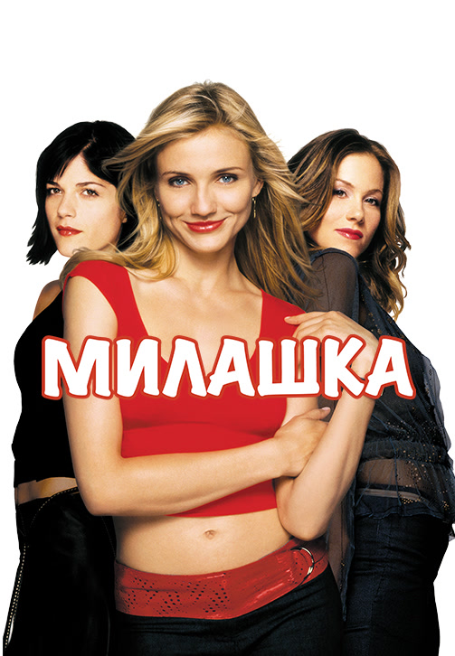 Постер к фильму Милашка 2002