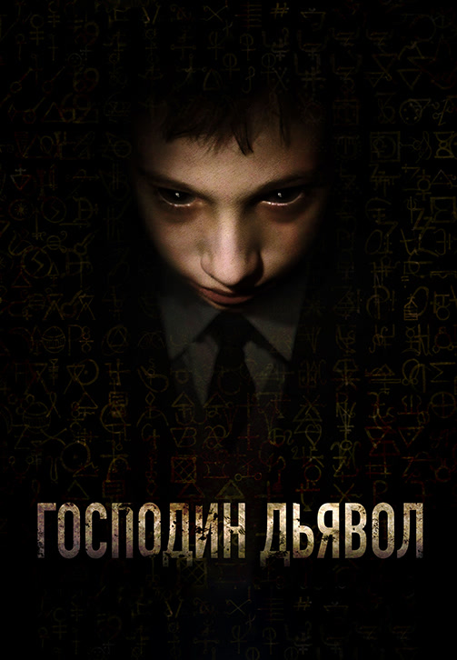 Постер к фильму Господин Дьявол 2019
