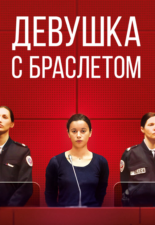 Постер к фильму Девушка с браслетом 2019