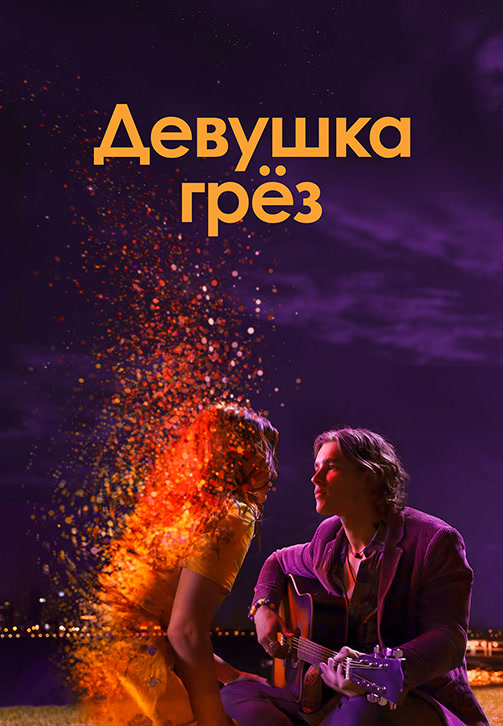 Постер к фильму Девушка грёз 2020