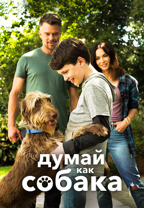 Постер к фильму Думай как собака 2020
