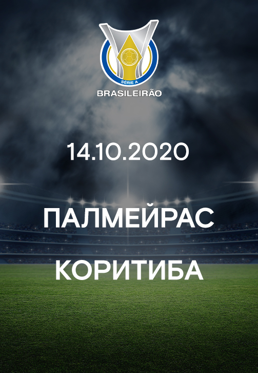 Постер к фильму Палмейрас - Коритиба 2020