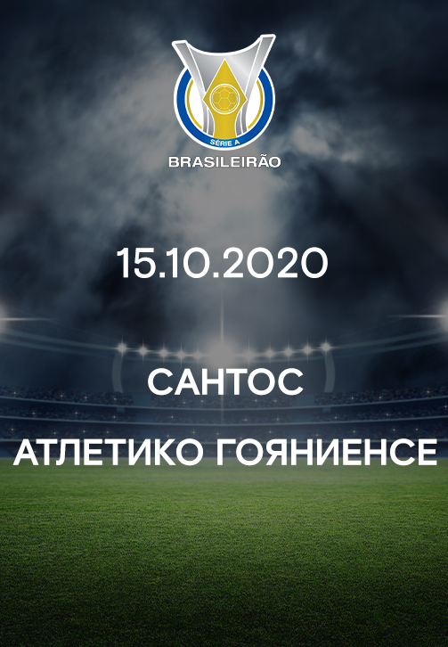 Постер к фильму Сантос - Атлетико Гояниенсе 2020