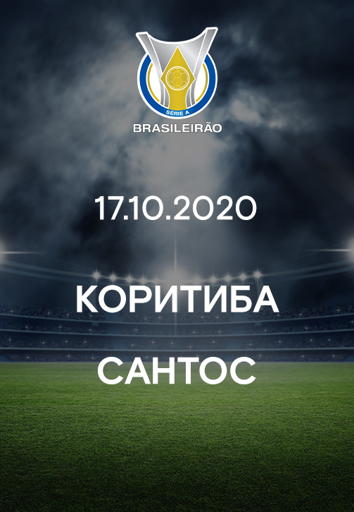 Постер к фильму Коритиба - Сантос 2020