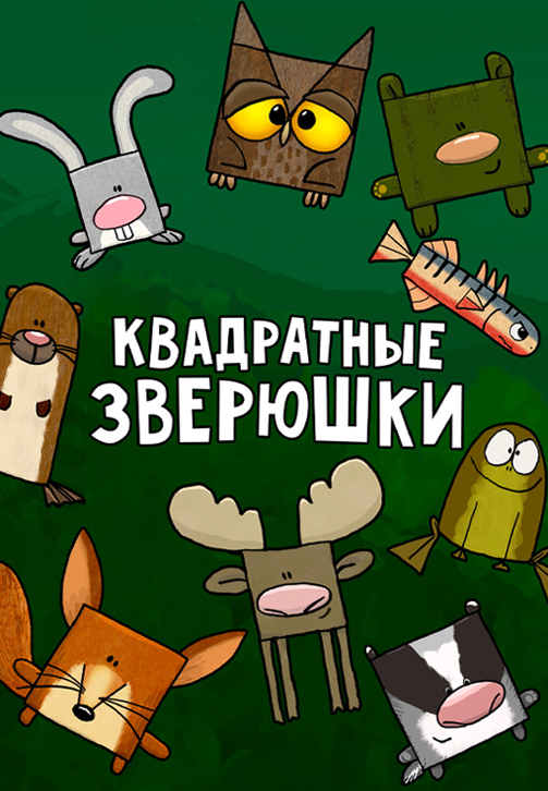 Постер к сериалу Квадратные зверюшки 2012