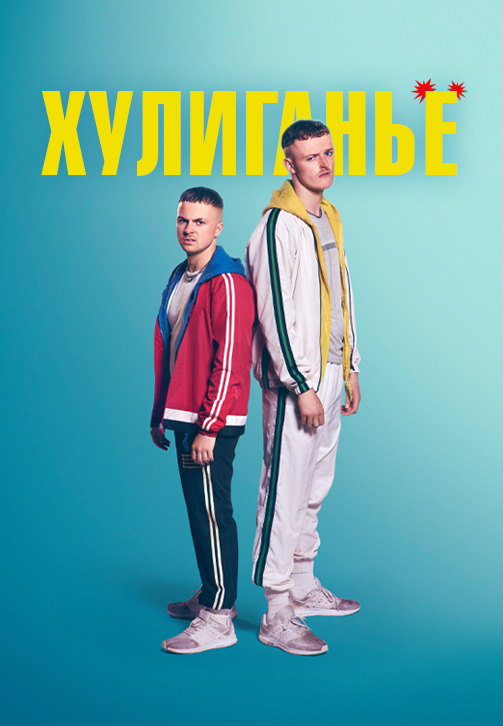 Постер к сериалу Хулиганьё (по версии Кураж-Бамбей) 2016