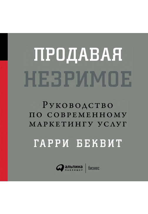Постер к фильму Продавая незримое: Руководство по современному маркетингу услуг. Гарри Беквит 2020