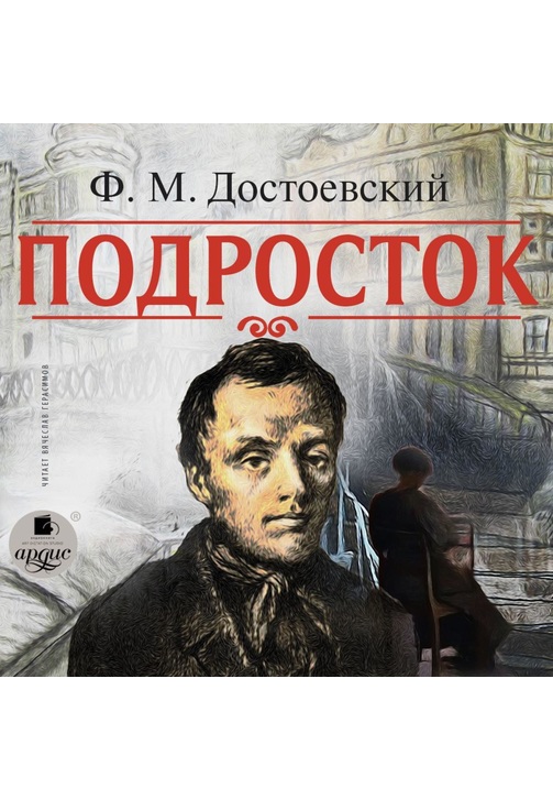 Постер к фильму Подросток. Федор Достоевский 2020
