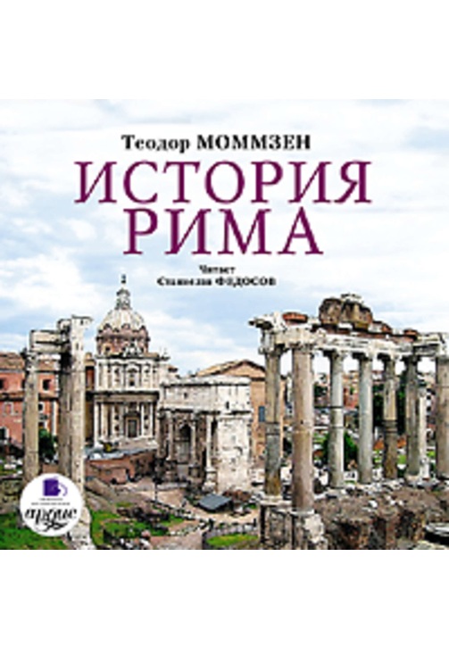 Постер к фильму История Рима. Теодор Моммзен 2020