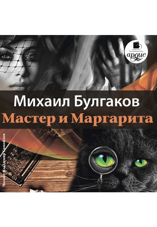 Постер к фильму Мастер и Маргарита. Михаил Булгаков 2020