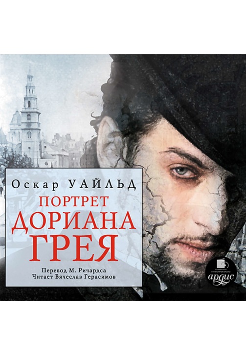 Постер к фильму Портрет Дориана Грея. Оскар Уайльд 2020