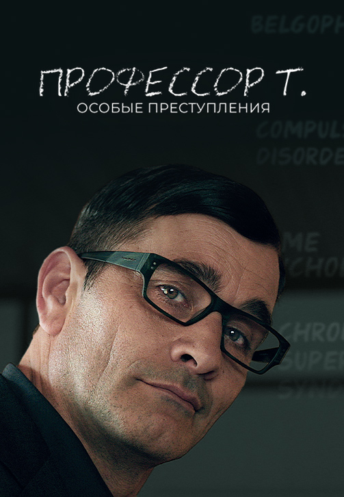 Постер к сериалу Профессор Т. Особые преступления 2015