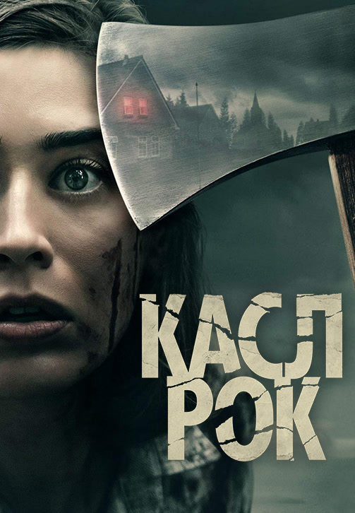 Постер к сериалу Касл-Рок 2018