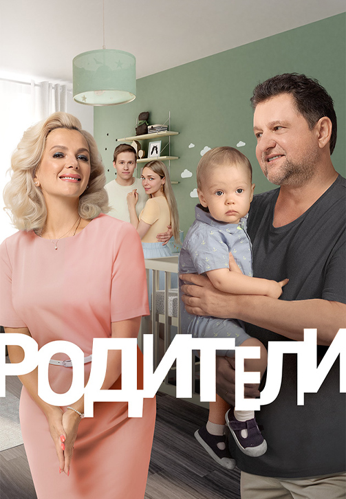 Постер к сериалу Родители (2015) 2015