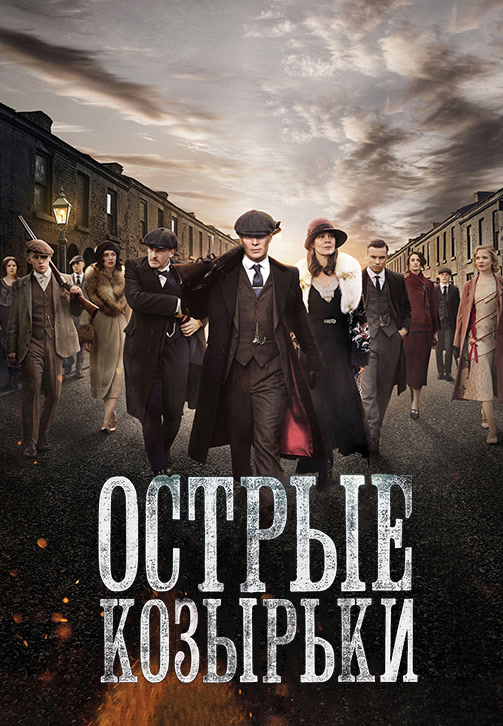 Постер к сериалу Острые козырьки 2013