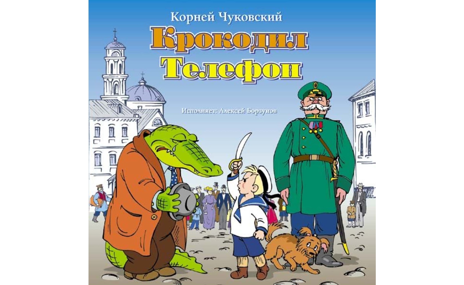 Сказку жил человек. Корней Чуковский жил да был крокодил. Большая крокодила Чуковский. Чуковский крокодил текст. Корней Чуковский крокодил по улицам ходил картинки.