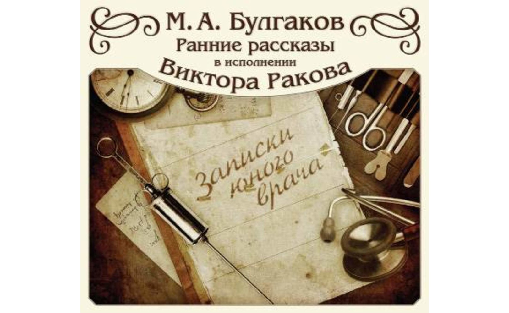 Записки врача слушать. Пропавший глаз Булгаков. Записки юного врача вьюга. Пропавший глаз Михаил Булгаков книга. Булгаков Записки юного врача вьюга.